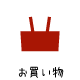 �l�b�g�Œu��������