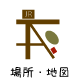 �ꏊ�E�n�}
